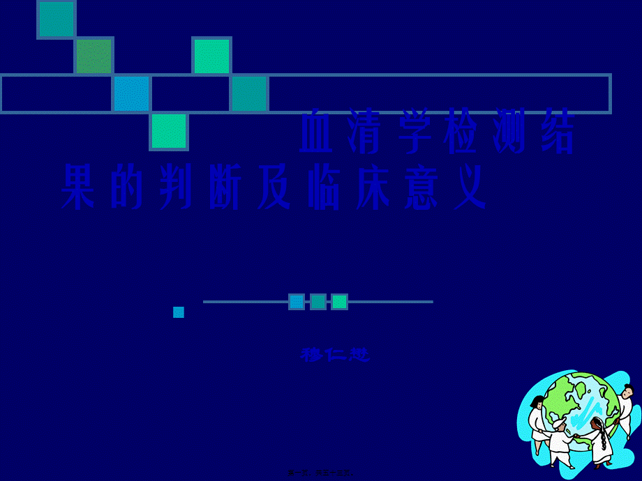 乙肝两对半检测的意义-穆仁懋.pptx_第1页