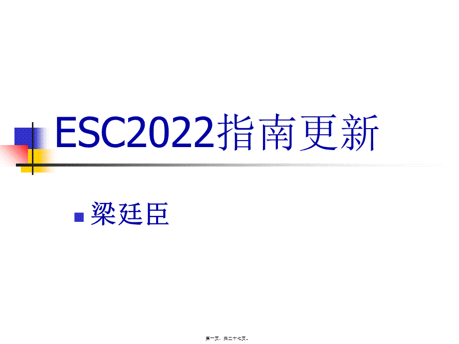 ESC-2017心血管病指南更新.pptx_第1页