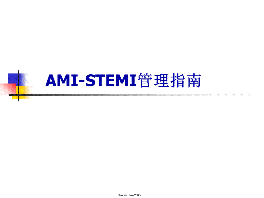 ESC-2017心血管病指南更新.pptx_第2页