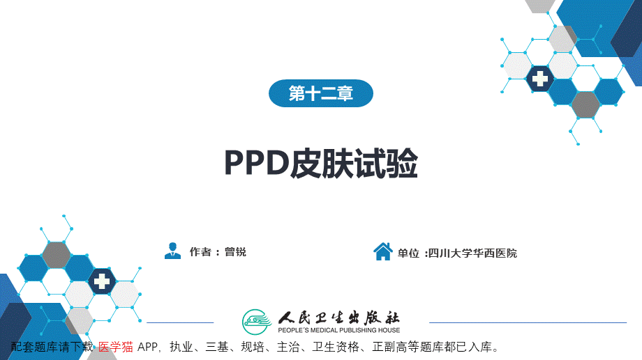 第八篇 临床常用诊断技术第十二章 PPD皮肤试验(1).pptx_第2页