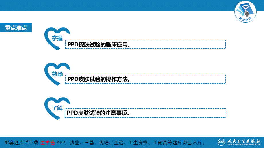 第八篇 临床常用诊断技术第十二章 PPD皮肤试验(1).pptx_第3页