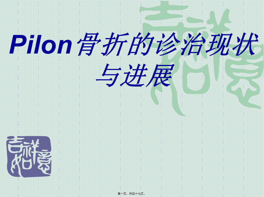 Pilon骨折的诊治现状与进展.pptx_第1页