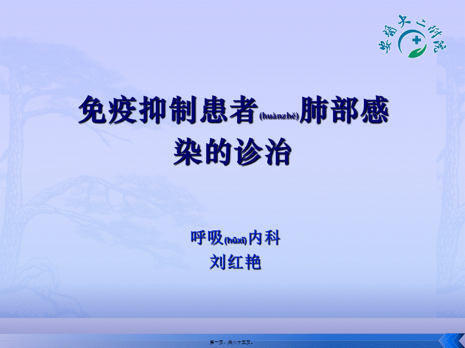 2022年医学专题—免疫抑制患者肺部感染诊治.ppt_第1页