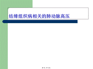 CTD-肺动脉高压概述.pptx