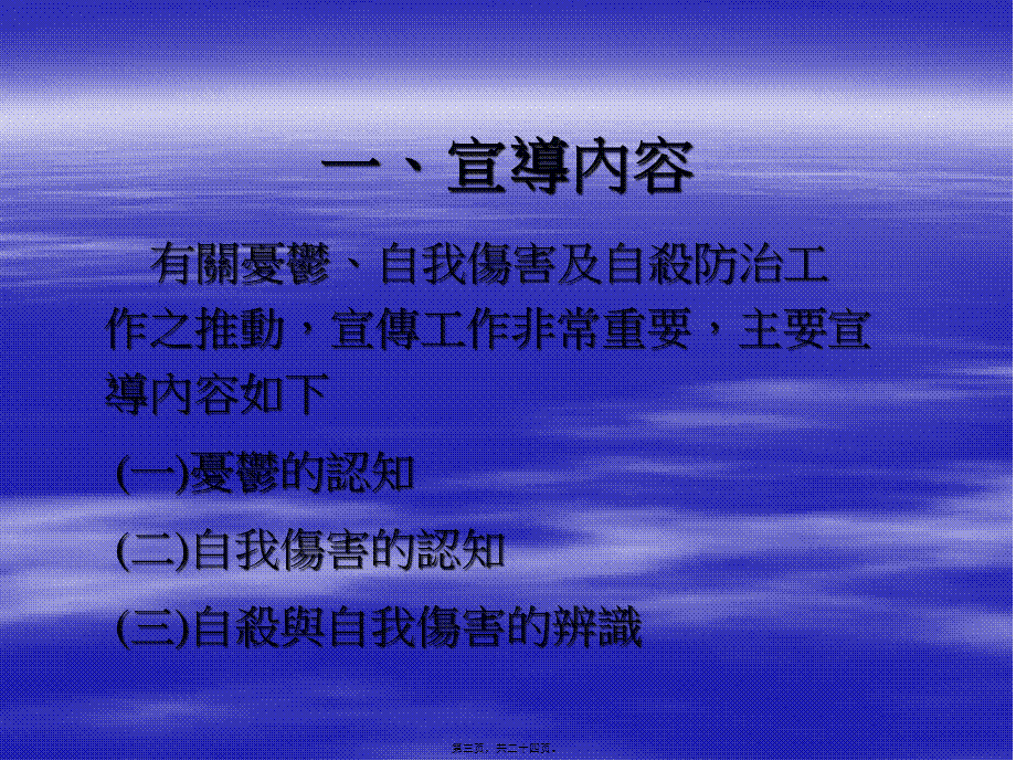 ◎忧郁及自我伤害防治之探讨.pptx_第3页