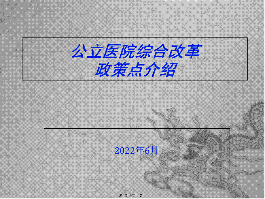 公立医院综合改革政策点介绍.pptx_第1页