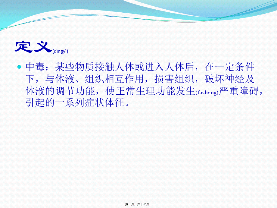 2022年医学专题—中毒急救及洗胃注意事项-3.pptx_第1页