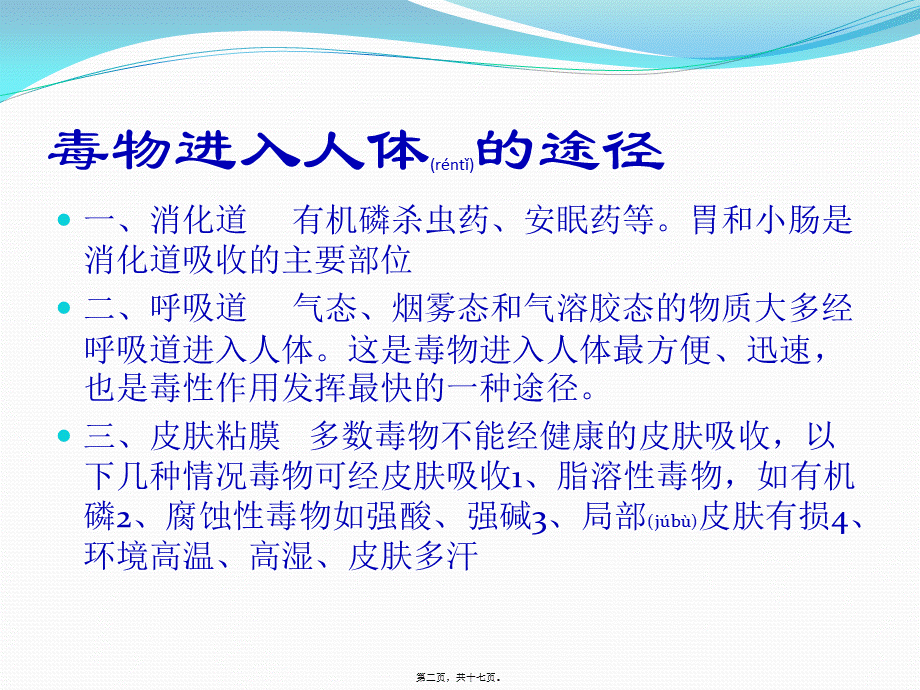 2022年医学专题—中毒急救及洗胃注意事项-3.pptx_第2页