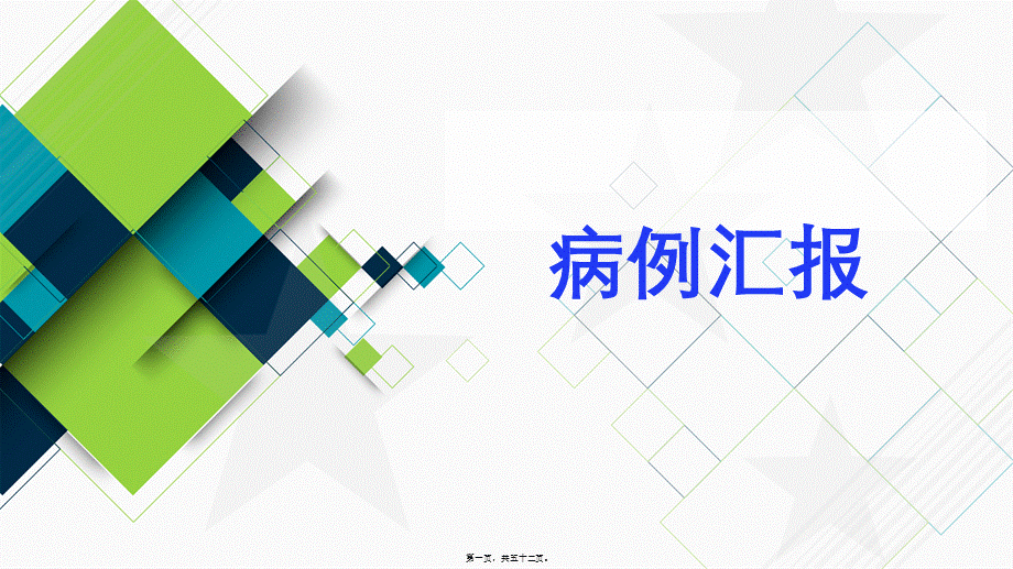 一例典型曲霉菌感染病例分享.ppt_第1页