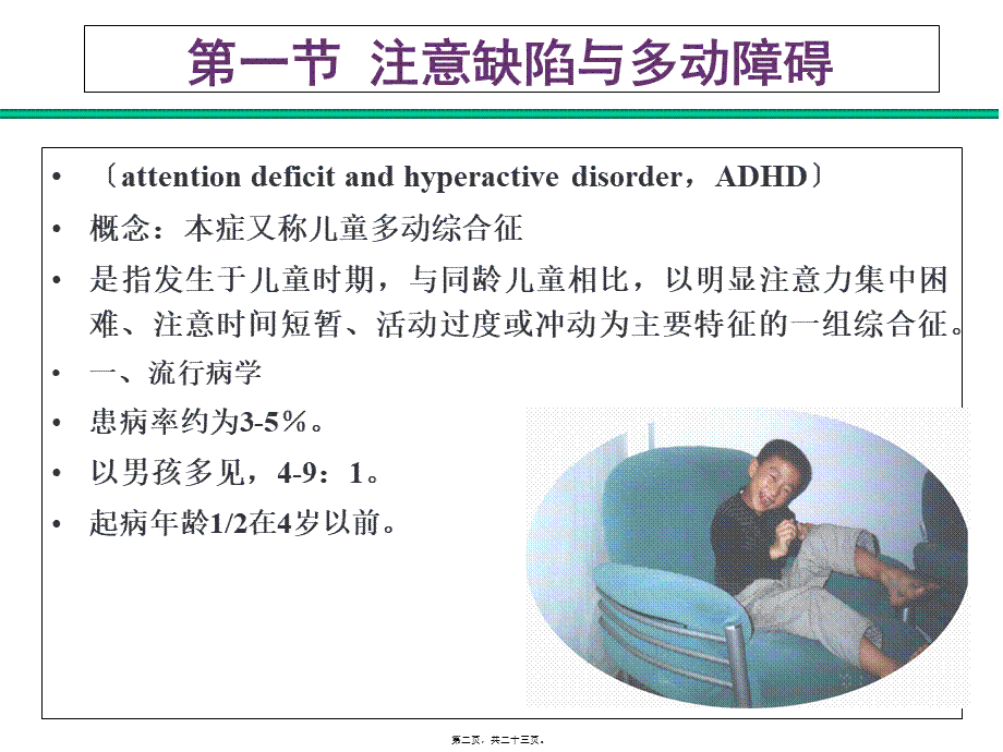 4儿童期情绪行为障碍.pptx_第2页