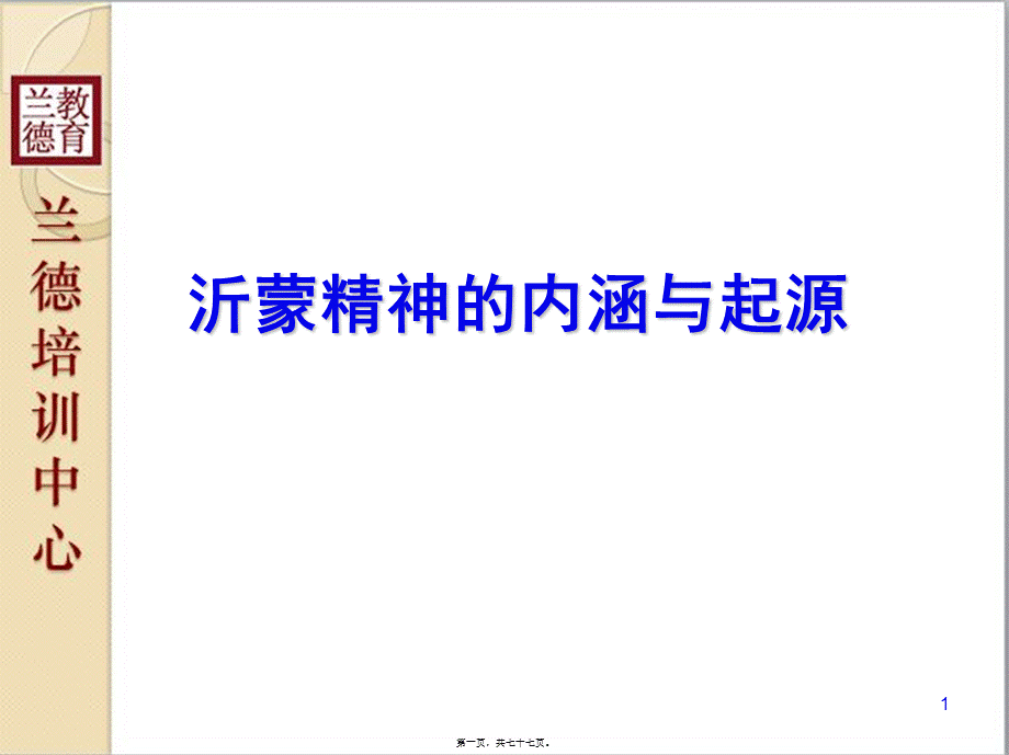 《沂蒙精神的内涵与起源》.ppt_第1页