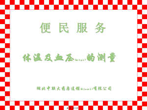 2022年医学专题—体温、血压操作.ppt