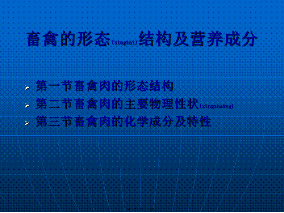 2022年医学专题—畜禽的形态结构及营养成分分析.ppt_第1页