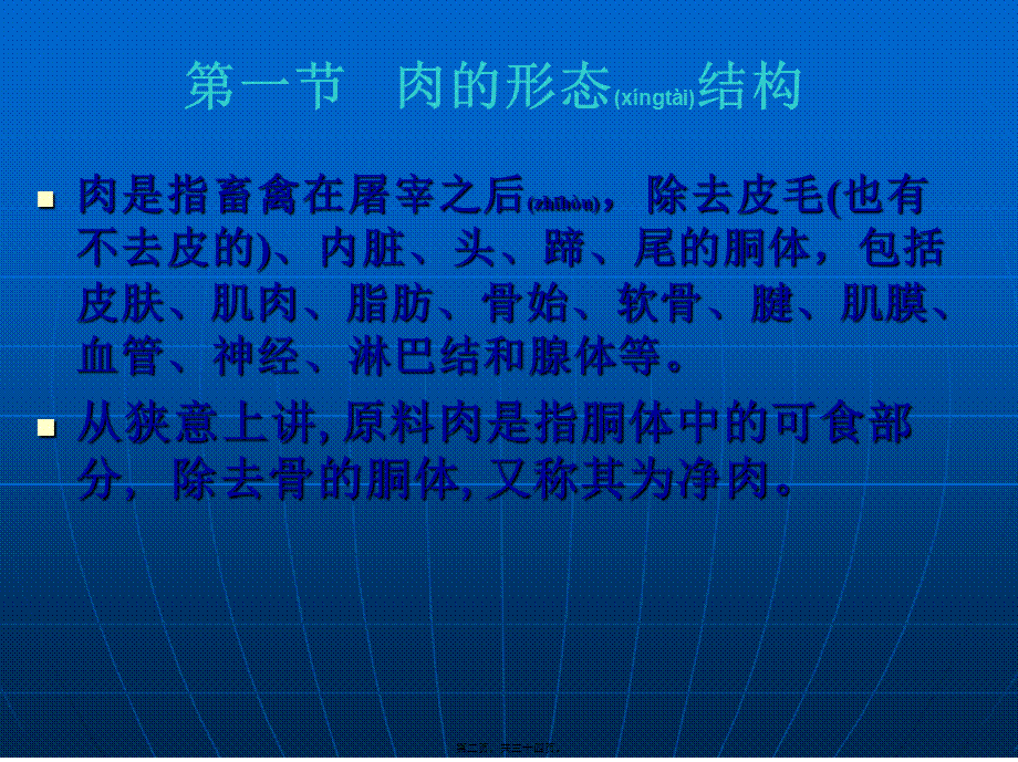 2022年医学专题—畜禽的形态结构及营养成分分析.ppt_第2页