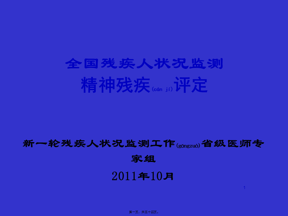 2022年医学专题—精神残疾评定.ppt_第1页