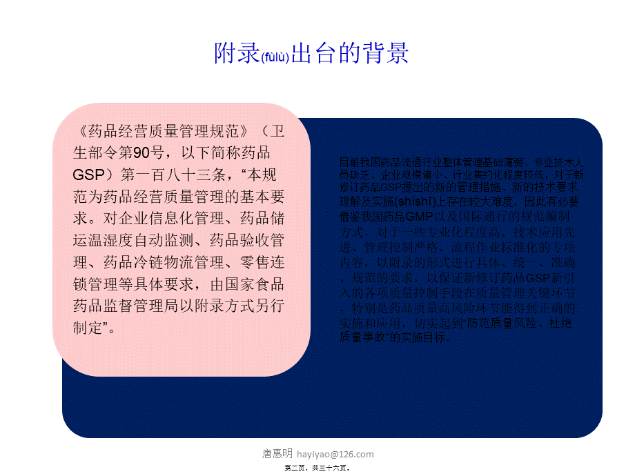 2022年医学专题—唐惠明-新版GSP附录4：药品收货与验收.ppt_第2页