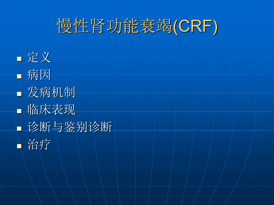 103肾内科-慢性肾衰课件(1).ppt_第2页