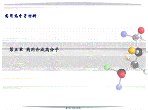 《药用高分子材料》之药用合成高分子.pptx