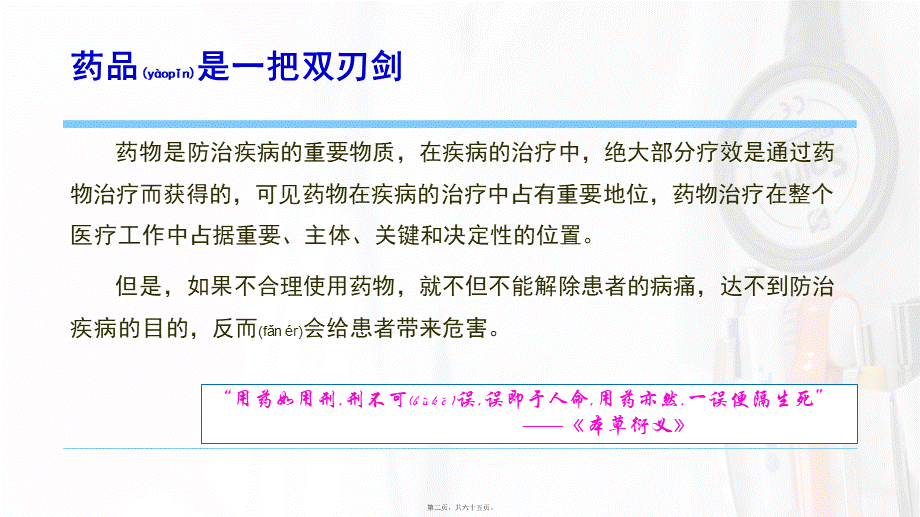 2022年医学专题—促进合理用药-保障用药安全.pptx_第2页