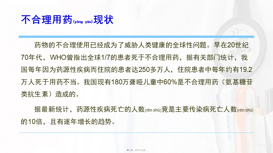 2022年医学专题—促进合理用药-保障用药安全.pptx_第3页