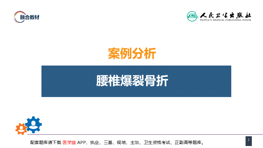 第六十二章 案例分析-腰椎爆裂骨折(1).ppt_第1页