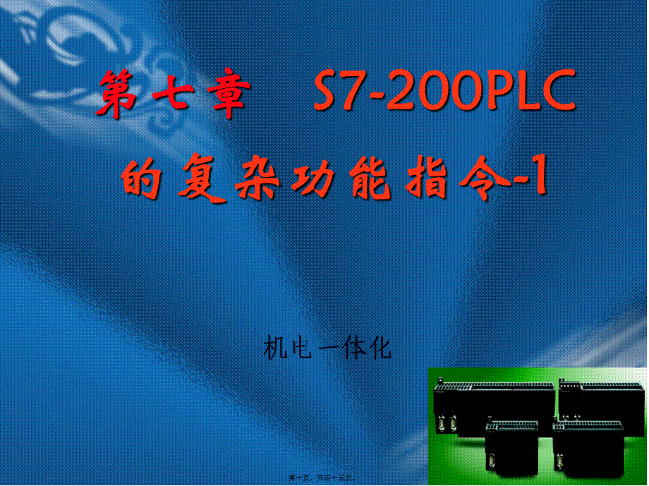 S7-200-PLC的高速脉冲指令.pptx_第1页