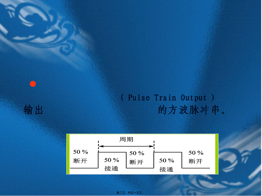 S7-200-PLC的高速脉冲指令.pptx_第2页