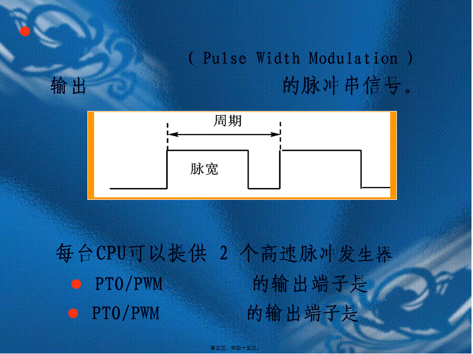 S7-200-PLC的高速脉冲指令.pptx_第3页