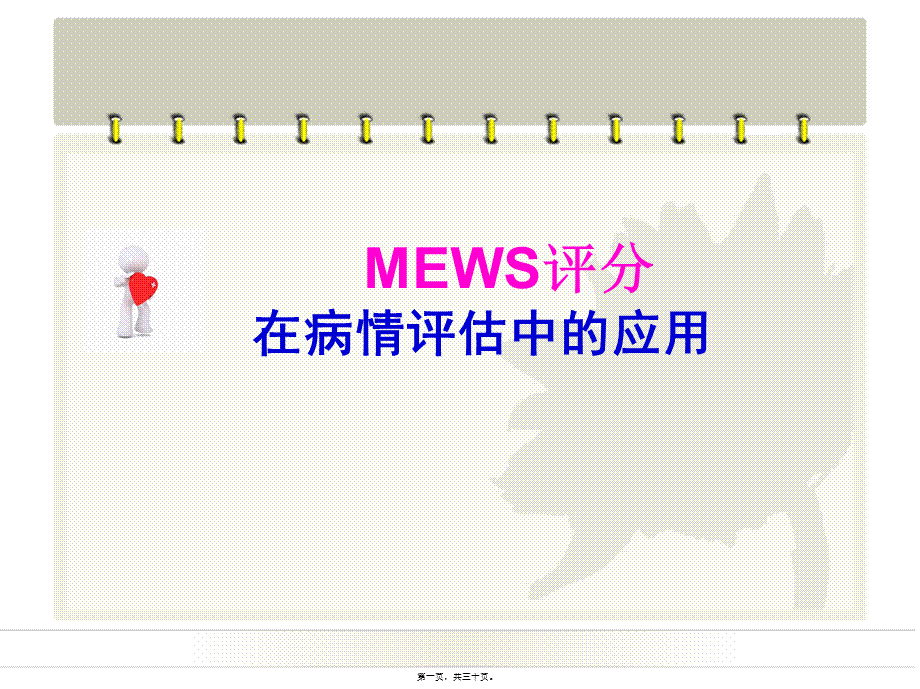 MEWS评分在病情评估中应用乔.pptx_第1页