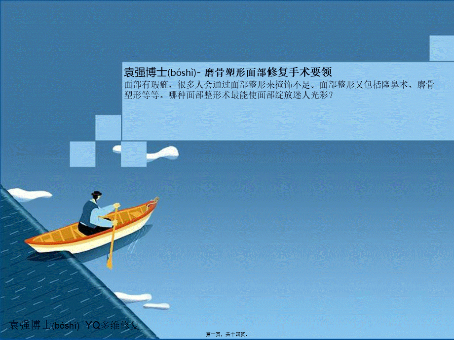 2022年医学专题—磨骨塑形面部修复手术摘要.ppt_第1页