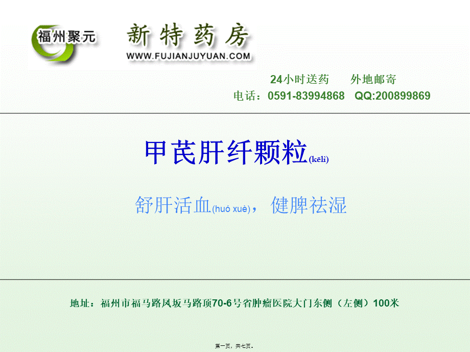 2022年医学专题—甲芪肝纤颗粒要点.ppt_第1页