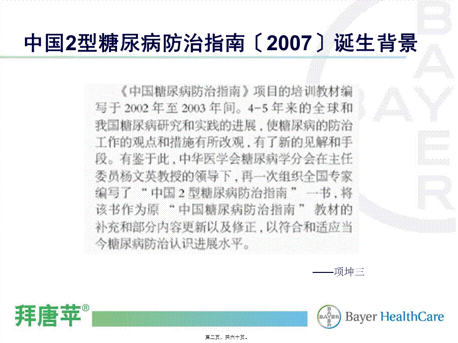 中国2型糖尿病防治指南解读---拜耳公司.pptx_第2页