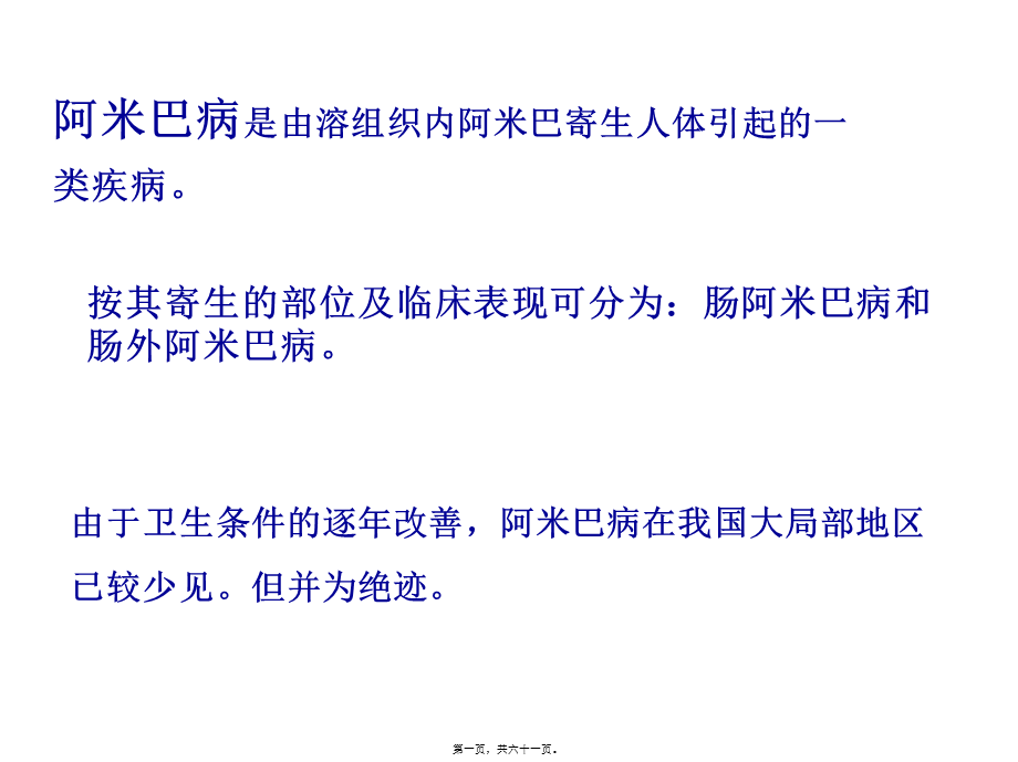 人体寄生虫阿米巴病.pptx_第1页