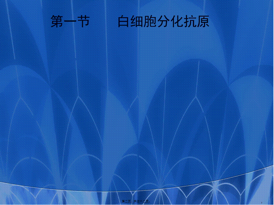 7-白细胞分化抗原和黏附分子.pptx_第2页