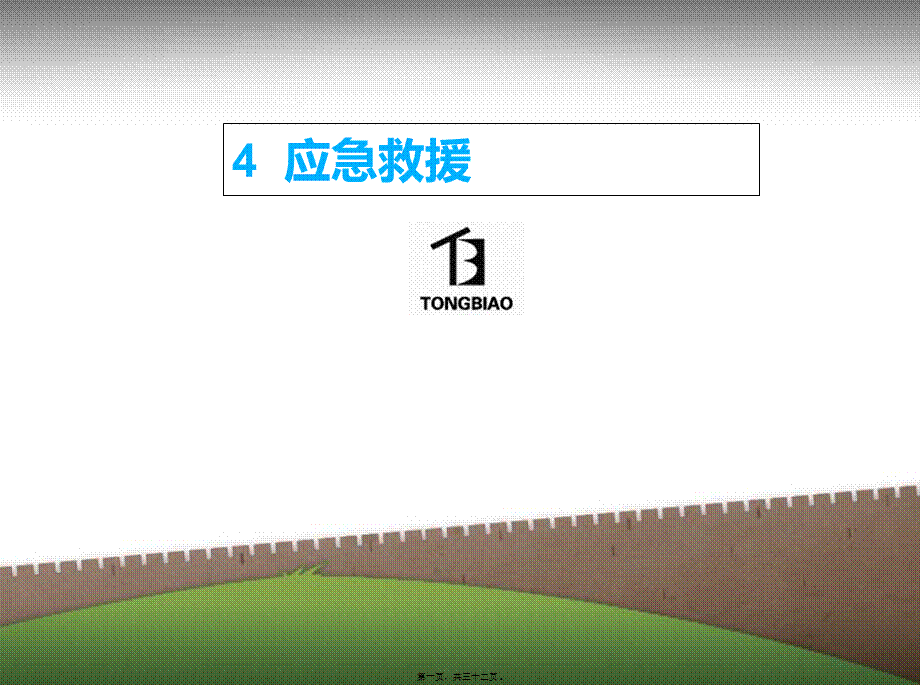 4.应急救援.pptx_第1页