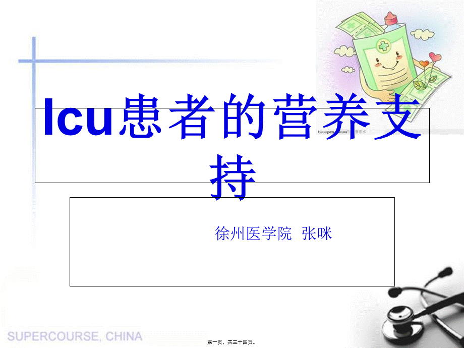 ICU患者的营养支持.pptx_第1页