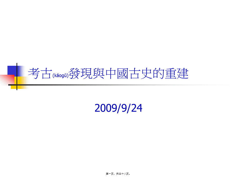 2022年医学专题—甲骨文的发现与中国古史的重建.ppt_第1页