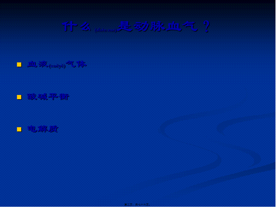 2022年医学专题—动脉血气分析讲座讲诉.ppt_第2页