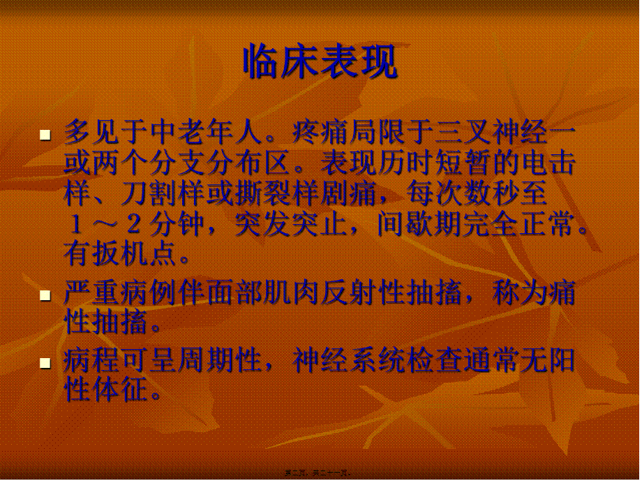 三叉神经痛、特发性面神经麻痹、GBS指南.pptx_第2页