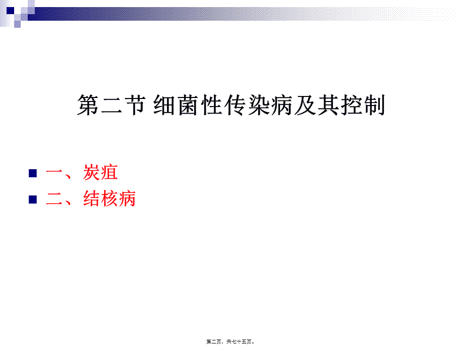 《烹饪营养与卫生》-第十五讲-细菌性传染病及其控制-2012优化版.pptx_第2页