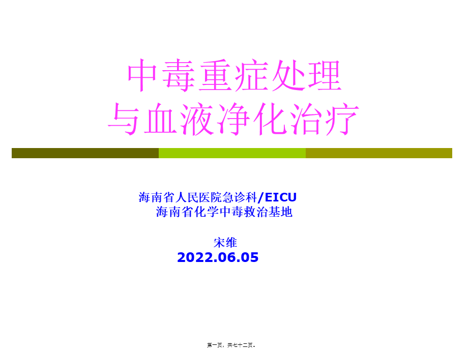 中毒重症处理与血液净化2014.6.06.精讲.pptx_第1页