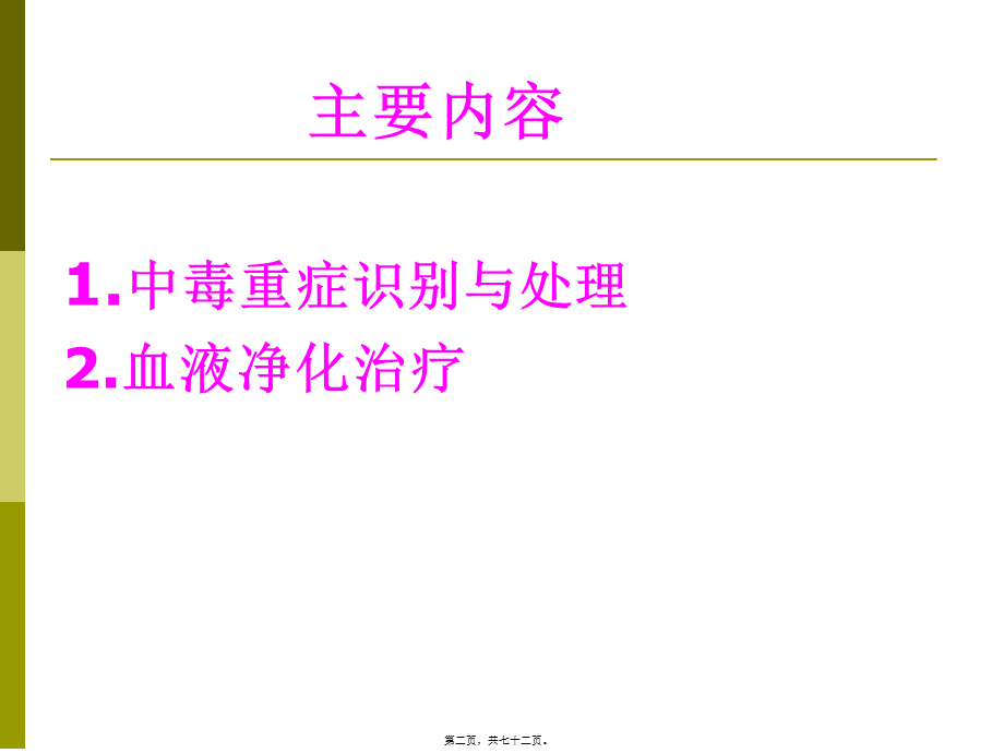 中毒重症处理与血液净化2014.6.06.精讲.pptx_第2页