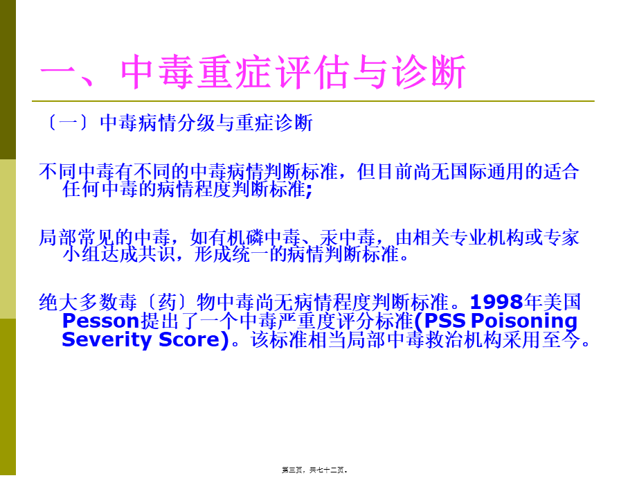 中毒重症处理与血液净化2014.6.06.精讲.pptx_第3页