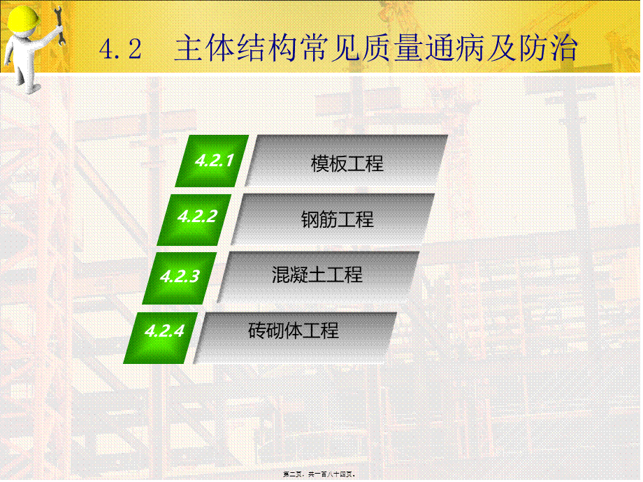 主体结构质量通病防治.pptx_第2页