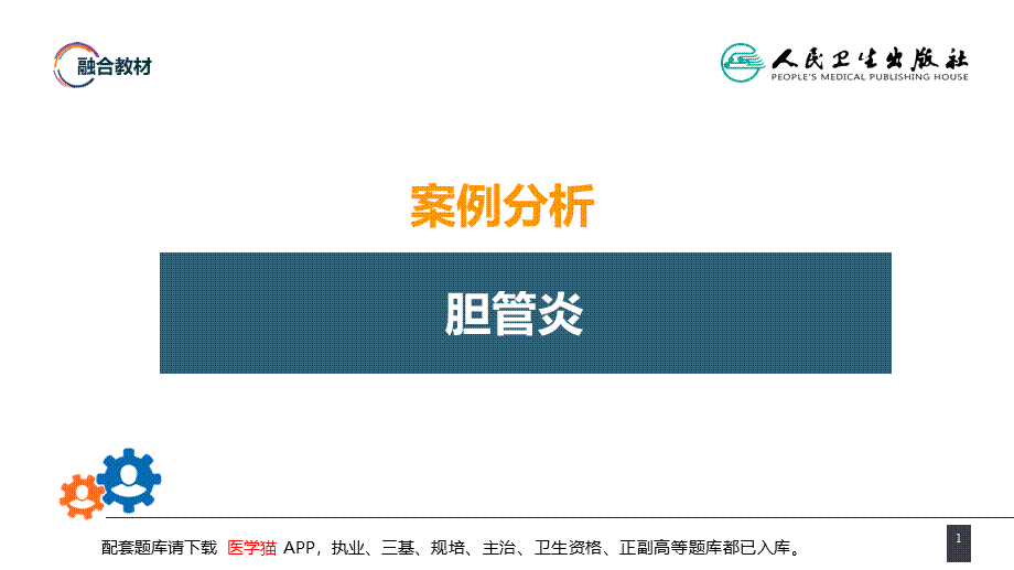 第四十四章 急腹症的诊断与鉴别诊断 案例分析-胆管炎(1).pptx_第1页