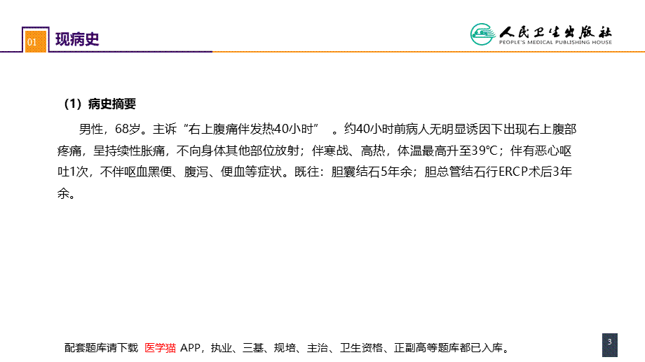 第四十四章 急腹症的诊断与鉴别诊断 案例分析-胆管炎(1).pptx_第3页