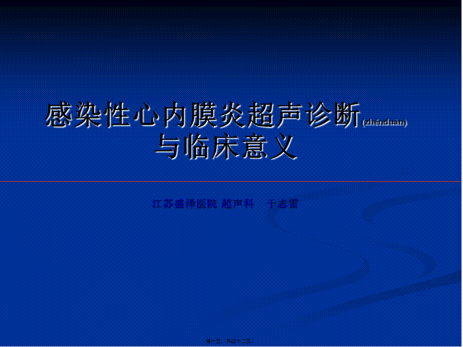 2022年医学专题—改感染性心内膜炎--于.ppt_第1页