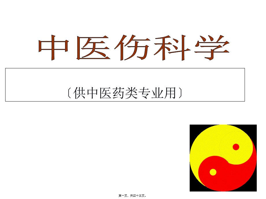 6.2第六章-第二节上肢骨折.pptx_第1页