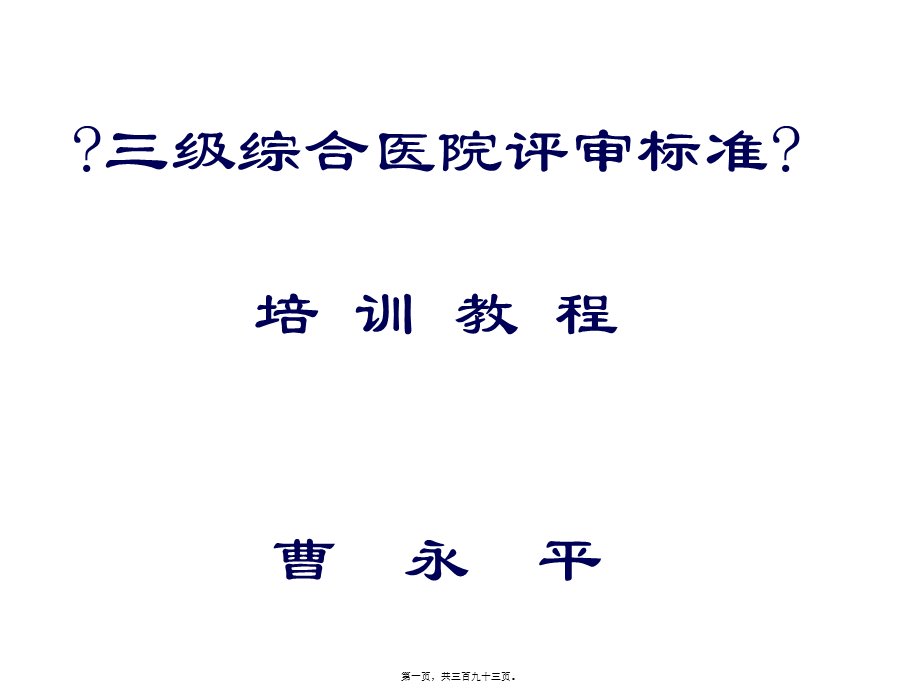 三级综合医院评审标准实施办法教程打印版.pptx_第1页