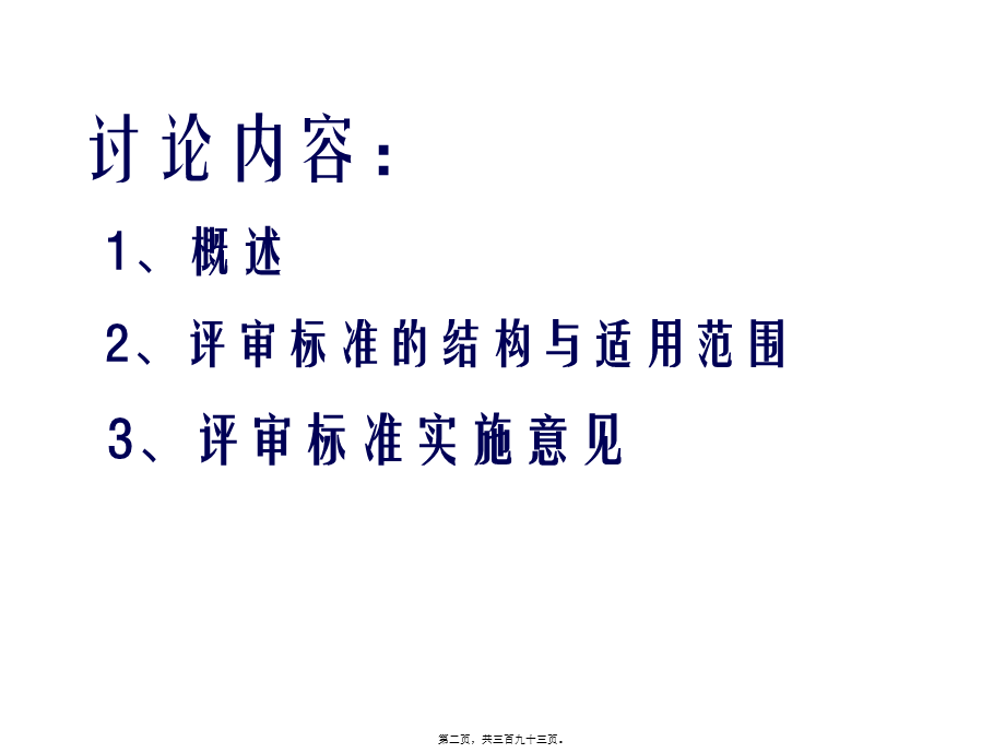 三级综合医院评审标准实施办法教程打印版.pptx_第2页